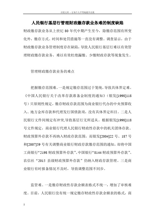 人民银行基层行管理财政缴存款业务难的制度缺陷