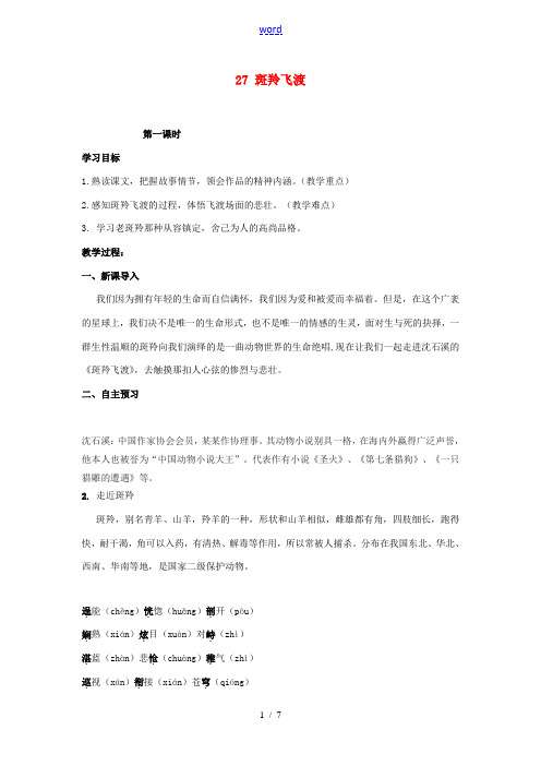 湖南省祁阳县浯溪镇第二中学七年级语文下册 27 斑羚飞渡教学案 新人教版