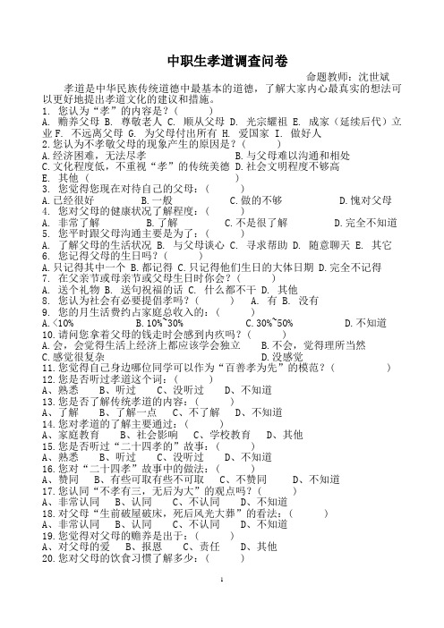 校园礼仪第4讲——孝敬父母问卷
