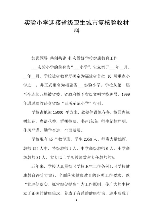 实验小学迎接省级卫生城市复核验收材料