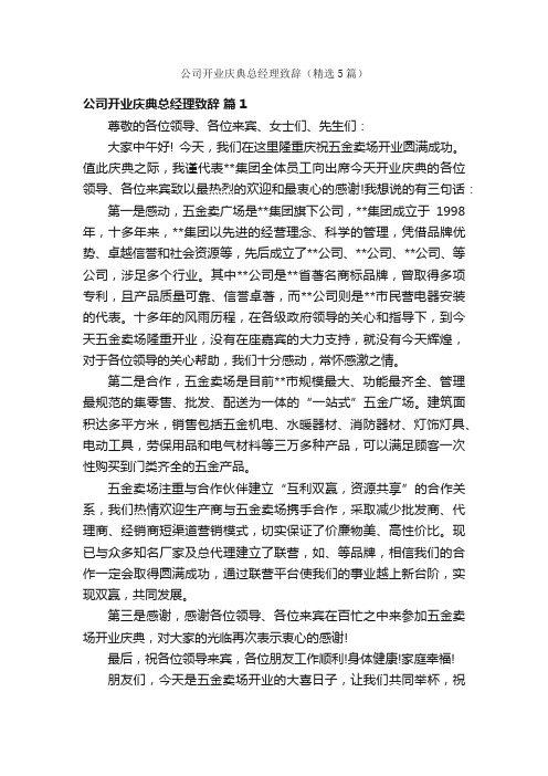 公司开业庆典总经理致辞（精选5篇）