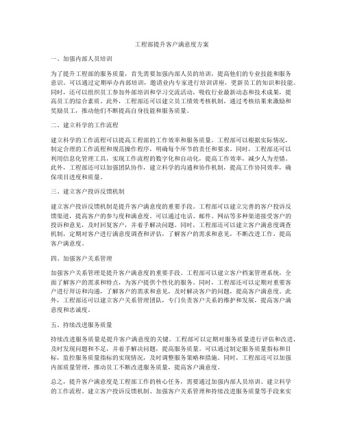 工程部提升客户满意度方案