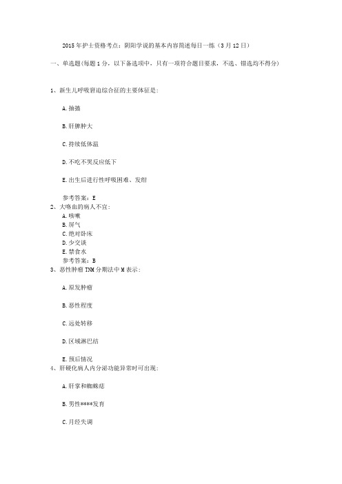 2015年护士资格考点:阴阳学说的基本内容简述每日一练(3月12日)