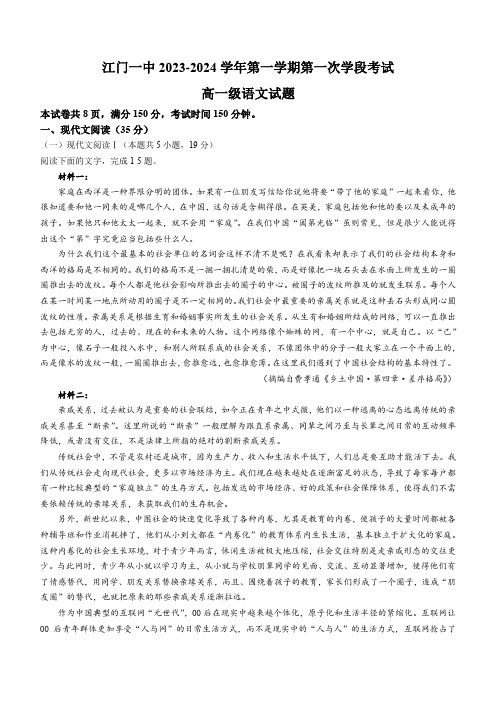 广东省江门市一中2023-2024学年高一上学期第一次月考语文试题