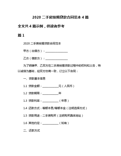 2020二手房按揭贷款合同范本4篇