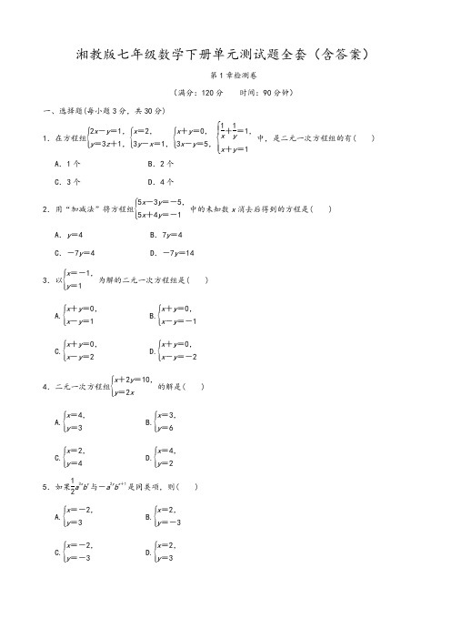 2020年湘教版七年级数学下册单元测试题全套(含答案)