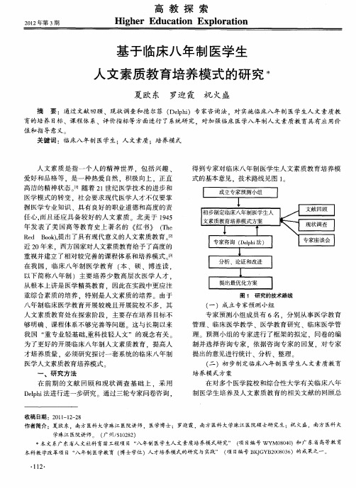 基于临床八年制医学生人文素质教育培养模式的研究