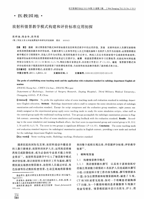 放射科情景教学模式构建和评价标准应用初探