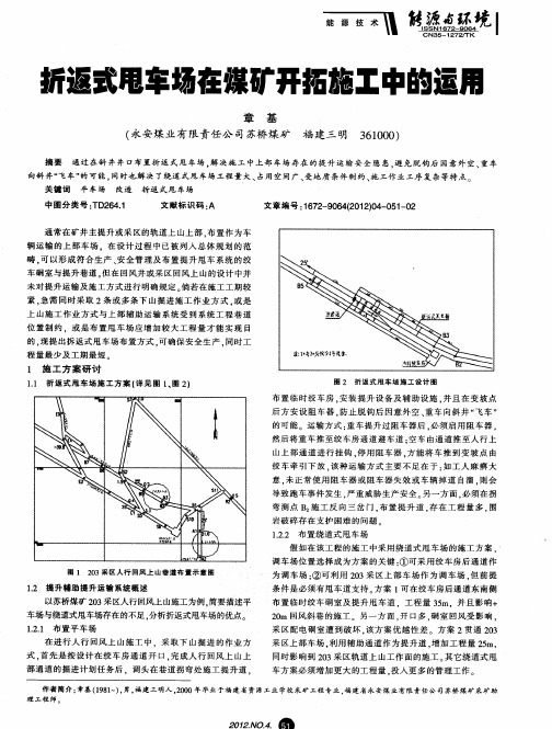 折返式甩车场在煤矿开拓施工中的运用