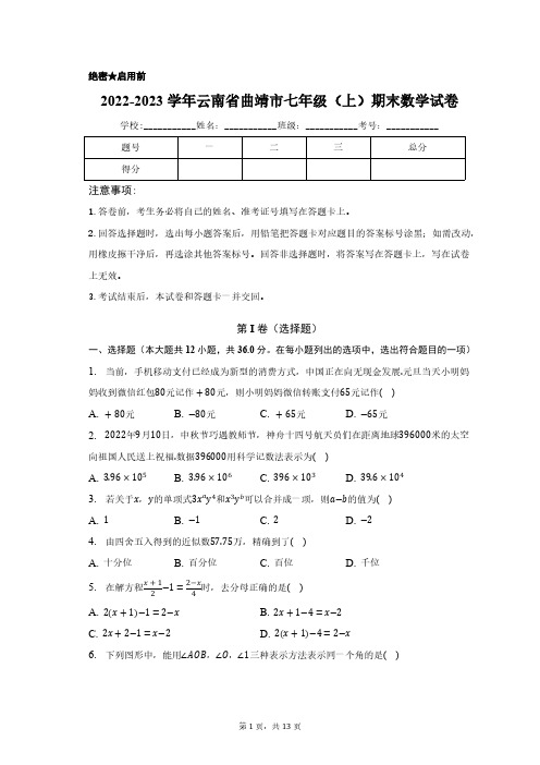 2022-2023学年云南省曲靖市七年级(上)期末数学试卷(含解析)