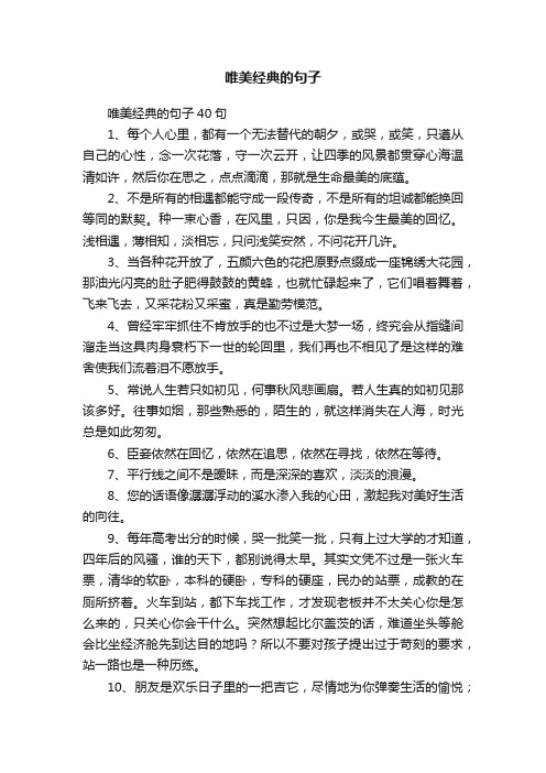 唯美经典的句子40句