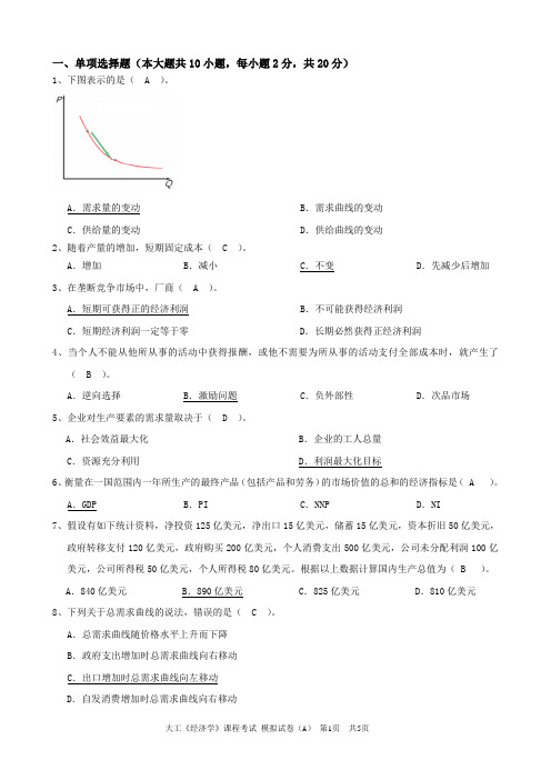 大工《经济学》课程考试模拟试卷A及答案-个人整理后的打印版