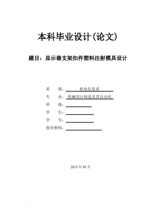 显示器支架扣件塑料注射模具设计