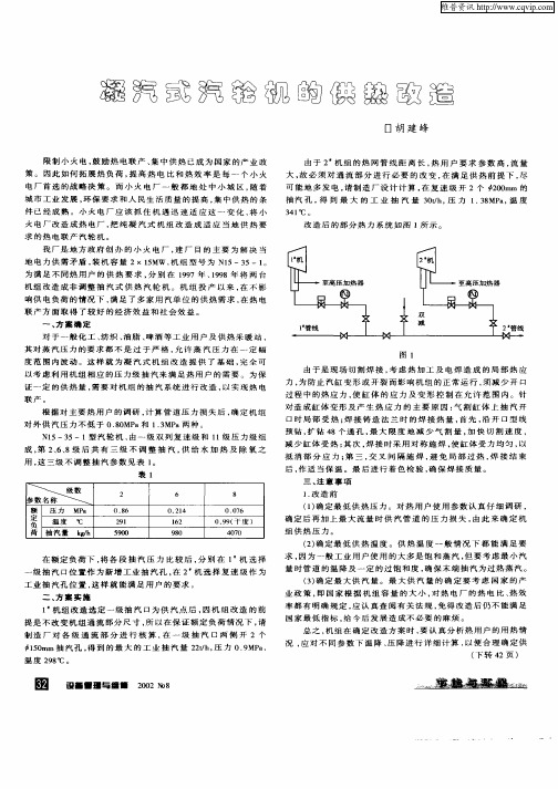 凝汽式汽轮机的供热改造