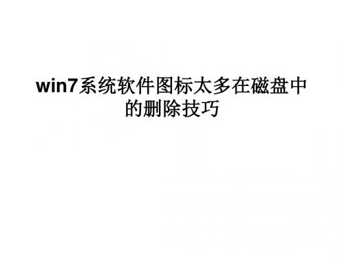 win7系统软件图标太多在磁盘中的删除技巧