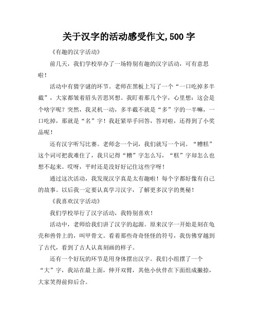 关于汉字的活动感受作文,500字