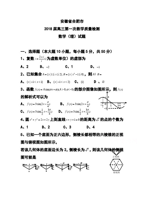 2018届安徽省合肥市高三第一次教学质量检测理科数学试题及答案