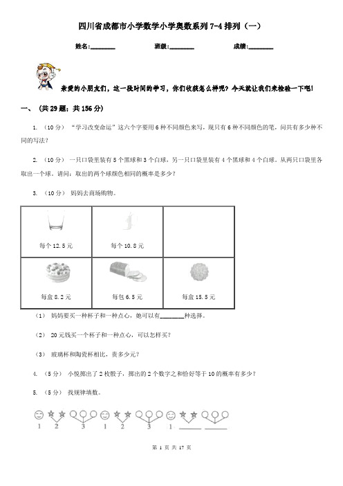 四川省成都市小学数学小学奥数系列7-4排列(一)