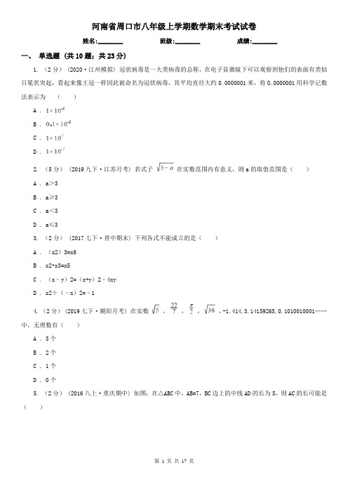 河南省周口市八年级上学期数学期末考试试卷