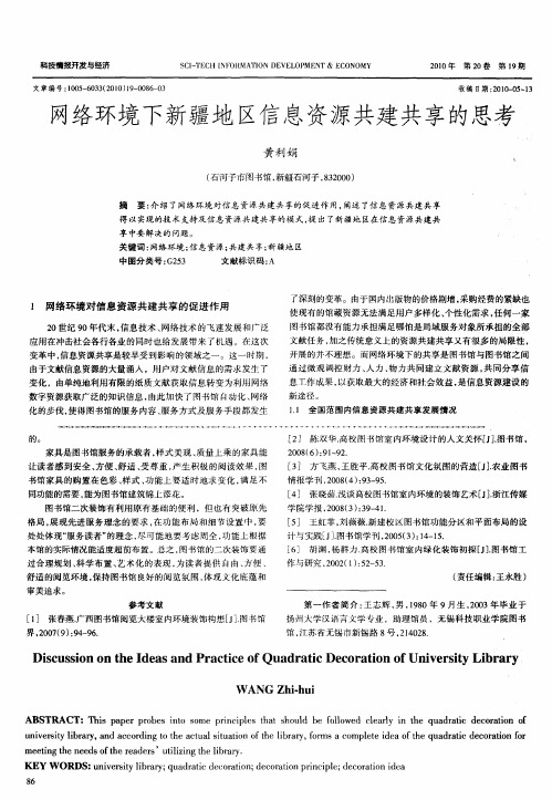 网络环境下新疆地区信息资源共建共享的思考