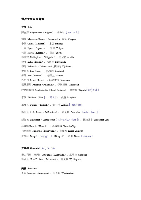 (完整版)世界主要国家英语名称和首都及城市