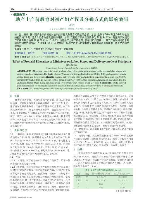 助产士产前教育对初产妇产程及分娩方式的影响效果