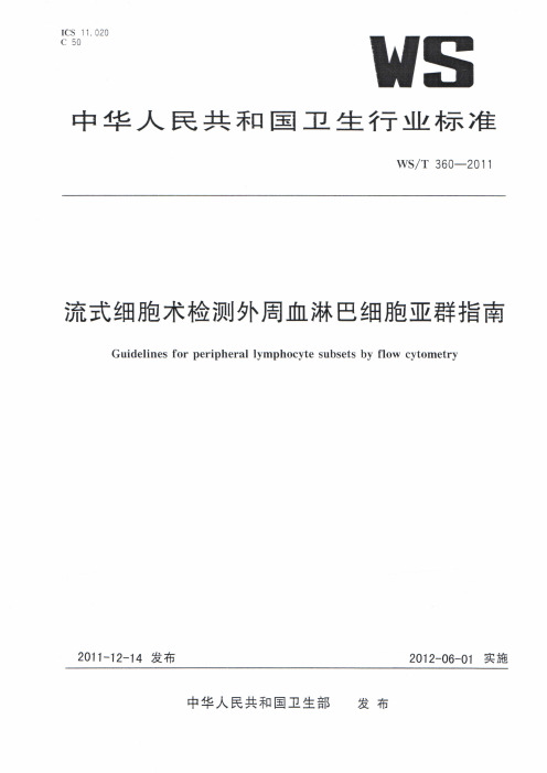 流式细胞术检测外周血淋巴细胞亚群指南