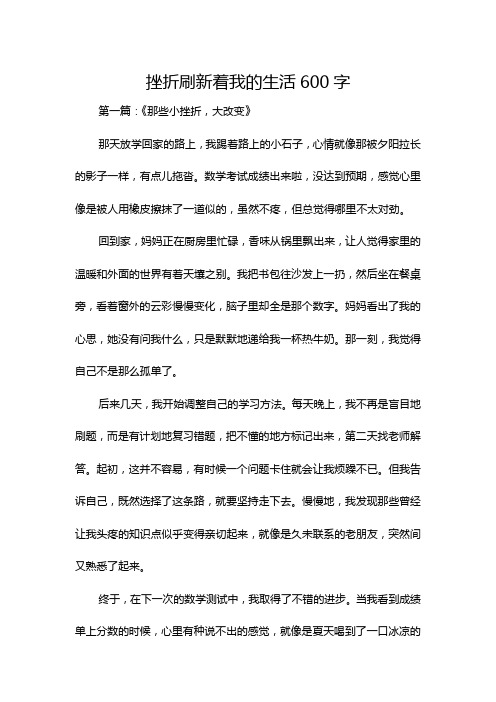 挫折刷新着我的生活600字