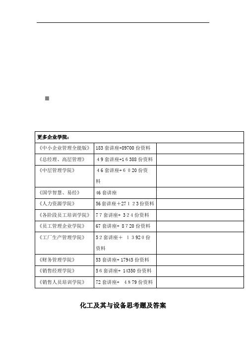 化工及其设备思考题与答案