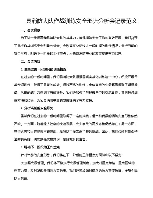 县消防大队作战训练安全形势分析会记录范文