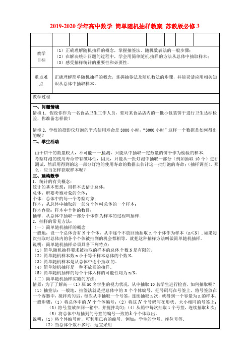 2019-2020学年高中数学 简单随机抽样教案 苏教版必修3.doc