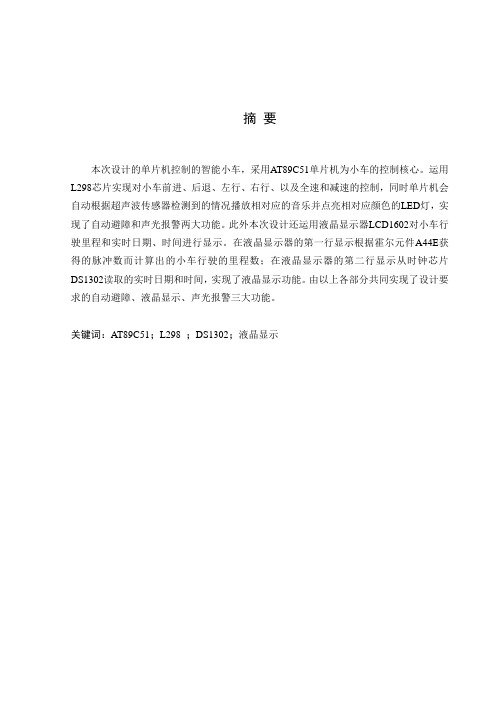 基于单片机控制智能小车设计以与英文文献和proteus仿真包括程序文件