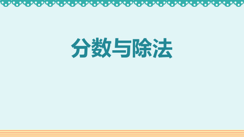 《分数与除法》分数的意义和性质PPT优质课件