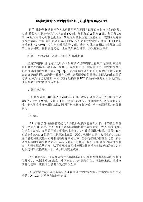 经桡动脉介入术后两种止血方法效果观察及护理