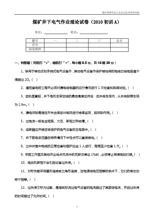 井下电钳工理论试卷2010初训A