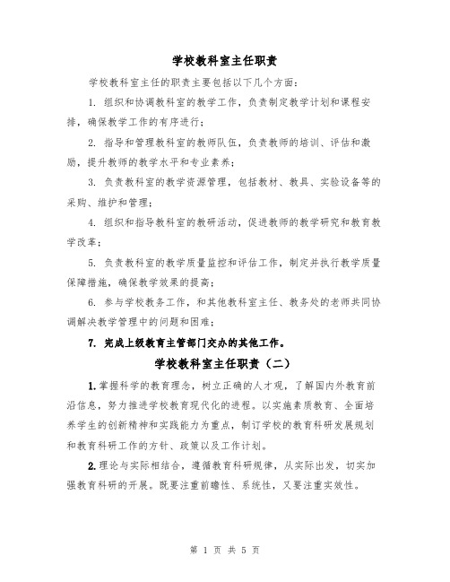 学校教科室主任职责（四篇）