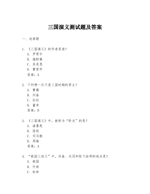 三国演义测试题及答案.docx