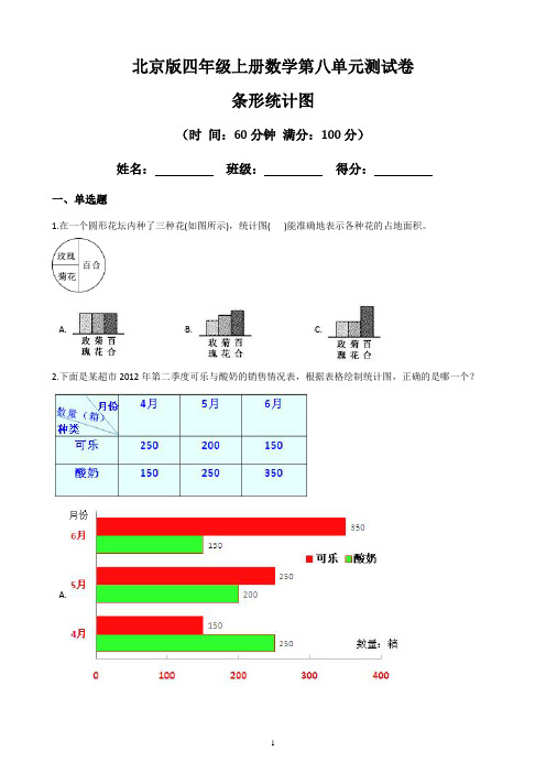 【北京版】最新四年级上册数学第八单元测试卷：条形统计图  (含答案)