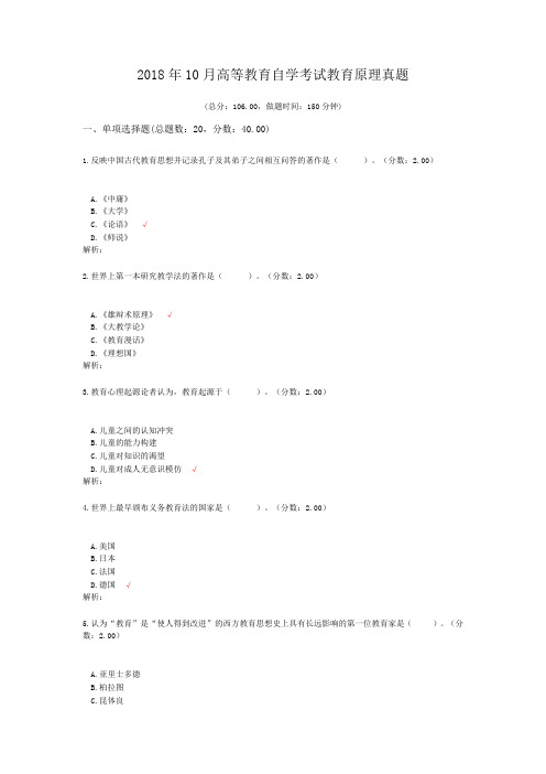 2018年10月高等教育自学考试教育原理真题