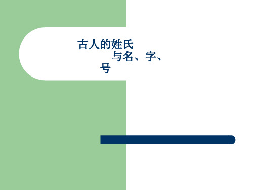 古代汉语古人的姓氏与名字号 优质课件