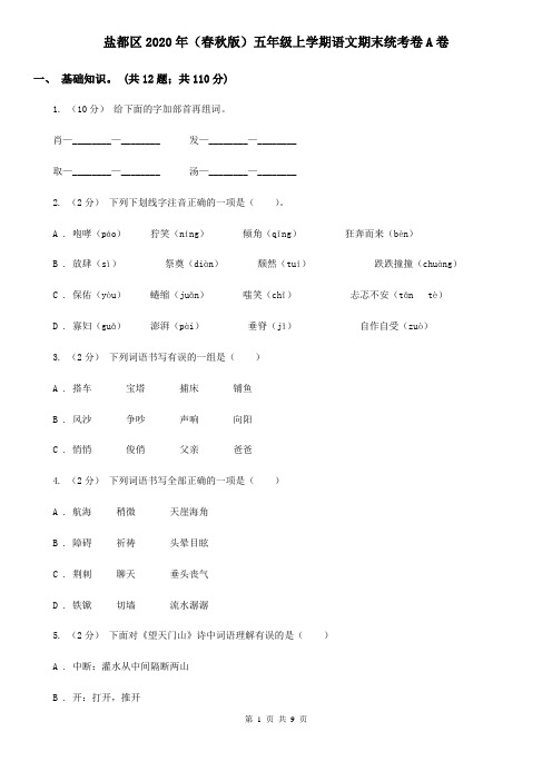 盐都区2020年(春秋版)五年级上学期语文期末统考卷A卷