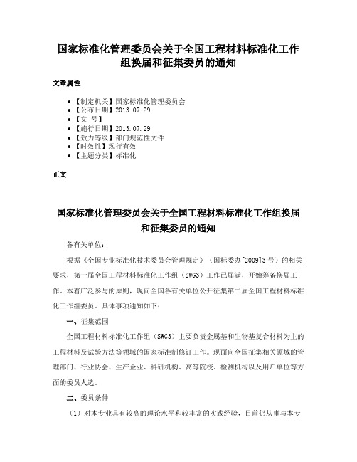 国家标准化管理委员会关于全国工程材料标准化工作组换届和征集委员的通知