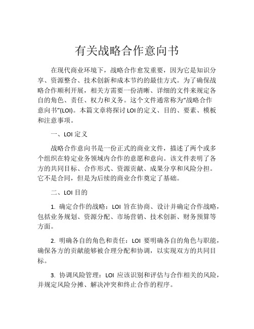 有关战略合作意向书