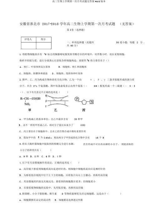 高二生物上学期第一次月考试题无答案word版本