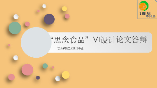 VI设计毕业答辩11