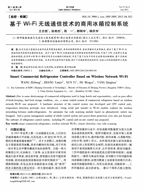 基于Wi-Fi无线通信技术的商用冰箱控制系统