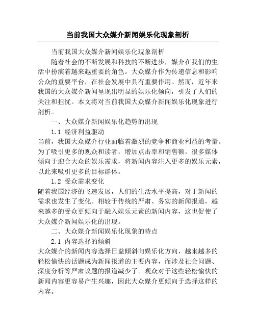 当前我国大众媒介新闻娱乐化现象剖析