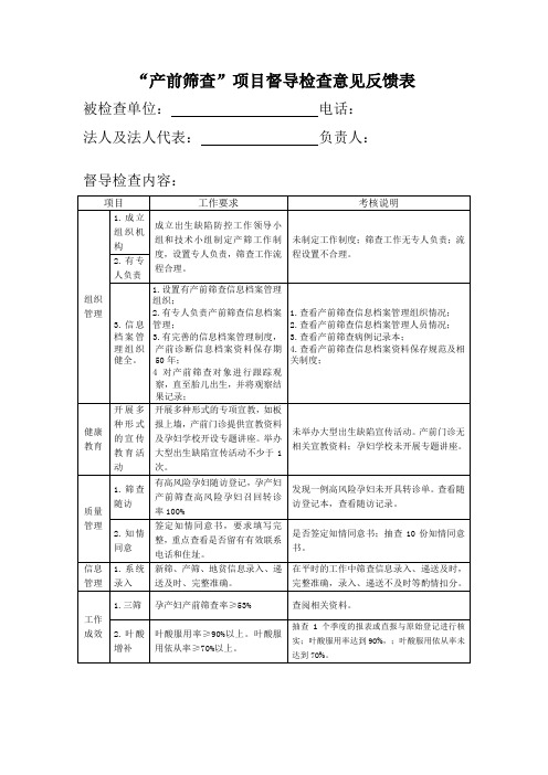 “产前筛查”项目督导检查意见反馈表