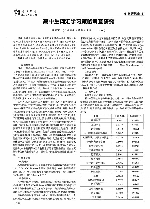 高中生词汇学习策略调查研究