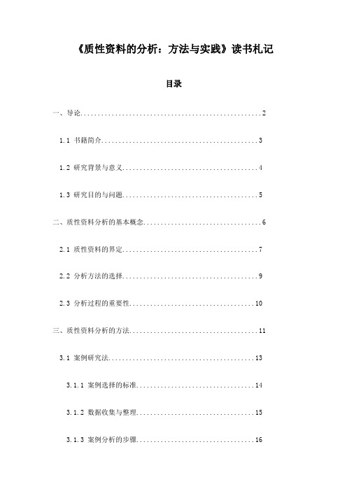 《质性资料的分析：方法与实践》记录